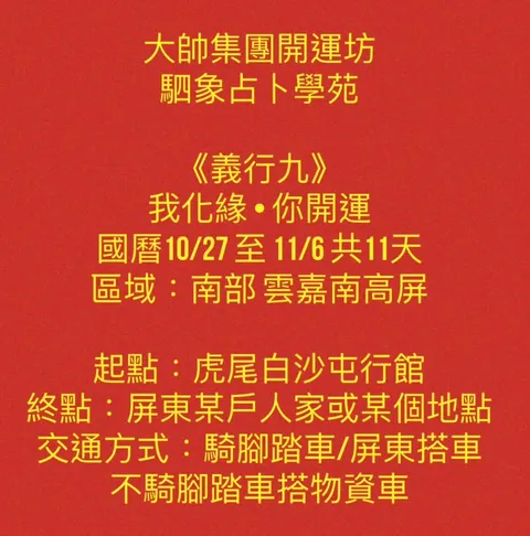 《義行九》我化緣・你開運