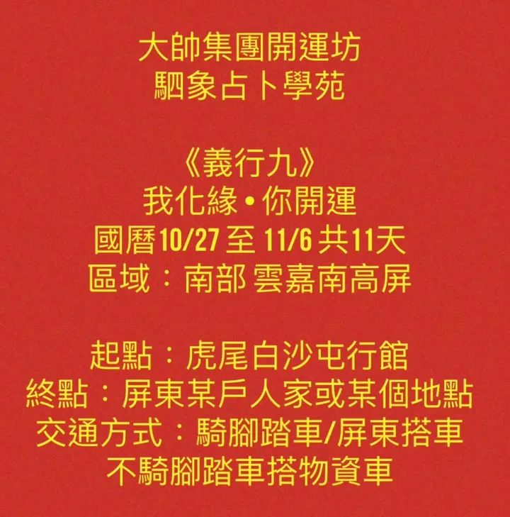 《義行九》我化緣・你開運